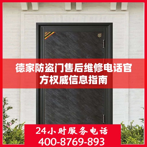 德家防盗门售后维修电话官方权威信息指南