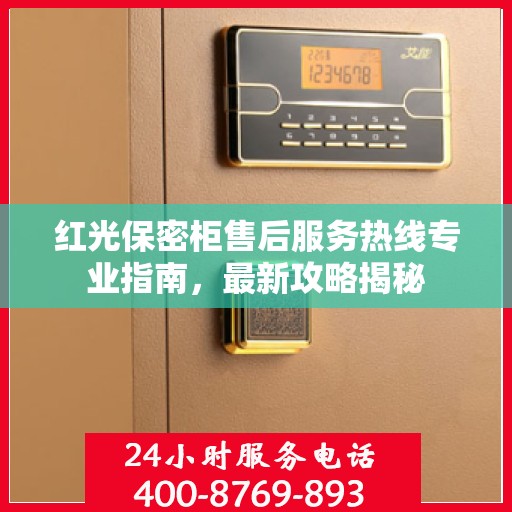 红光保密柜售后服务热线专业指南，最新攻略揭秘