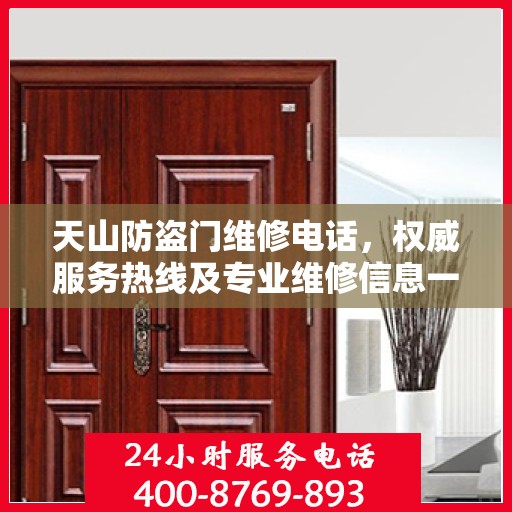 天山防盗门维修电话，权威服务热线及专业维修信息一览
