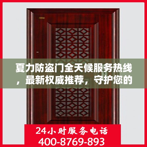 夏力防盗门全天候服务热线，最新权威推荐，守护您的安全门