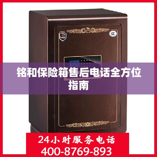铭和保险箱售后电话全方位指南
