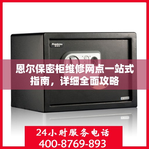 恩尔保密柜维修网点一站式指南，详细全面攻略