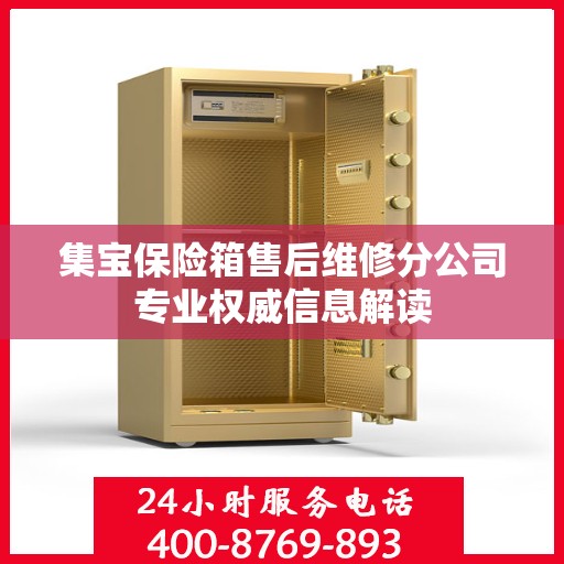 集宝保险箱售后维修分公司专业权威信息解读