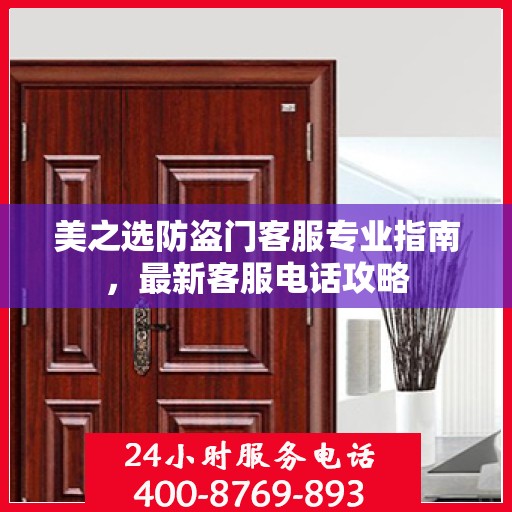 美之选防盗门客服专业指南，最新客服电话攻略