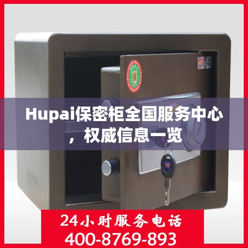 Hupai保密柜全国服务中心，权威信息一览