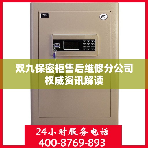 双九保密柜售后维修分公司权威资讯解读