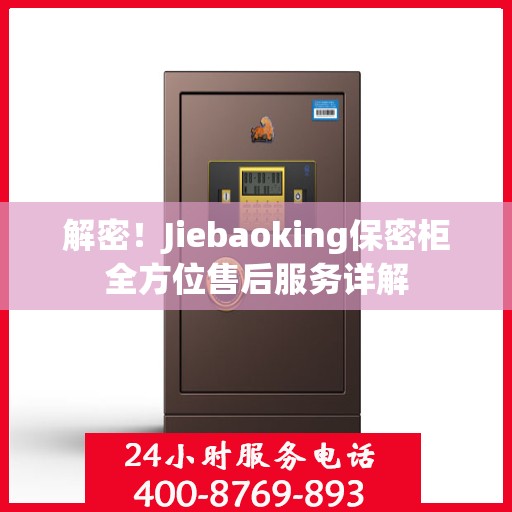解密！Jiebaoking保密柜全方位售后服务详解
