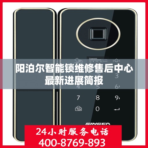 阳泊尔智能锁维修售后中心最新进展简报
