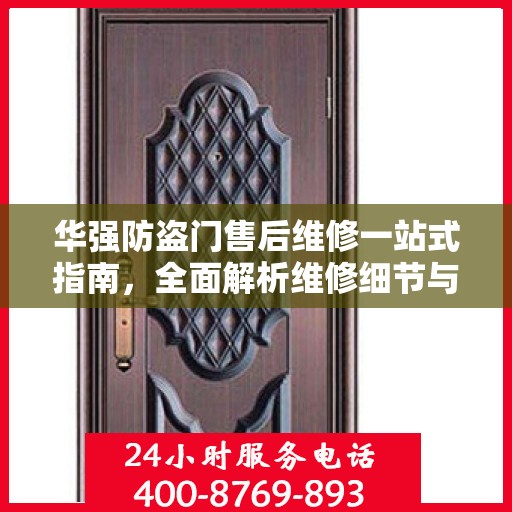 华强防盗门售后维修一站式指南，全面解析维修细节与攻略