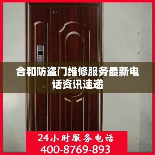 合和防盗门维修服务最新电话资讯速递