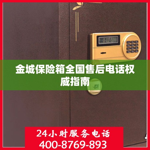 金城保险箱全国售后电话权威指南