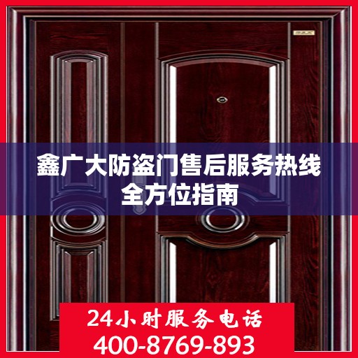 鑫广大防盗门售后服务热线全方位指南