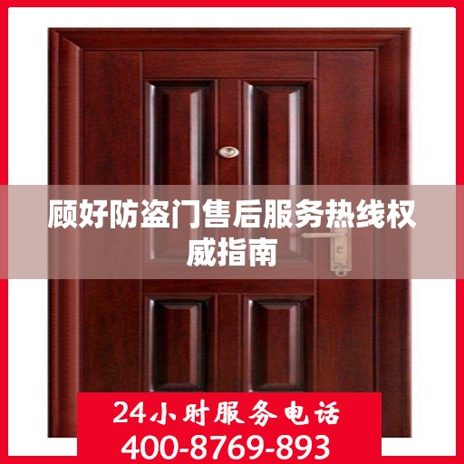顾好防盗门售后服务热线权威指南