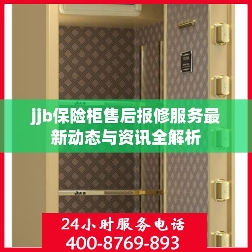 jjb保险柜售后报修服务最新动态与资讯全解析