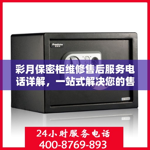 彩月保密柜维修售后服务电话详解，一站式解决您的售后难题