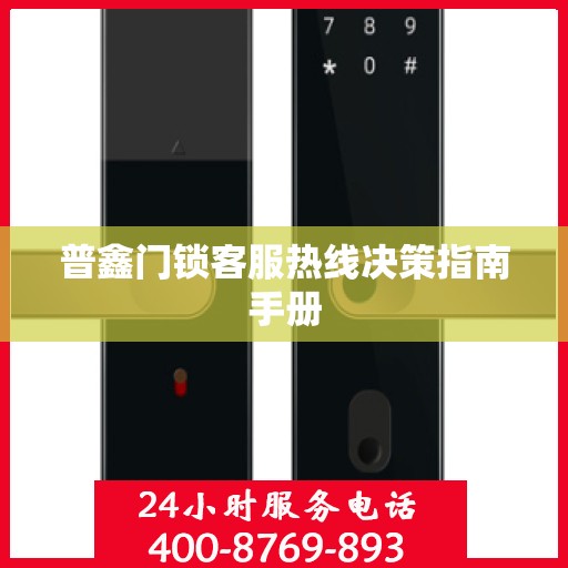 普鑫门锁客服热线决策指南手册