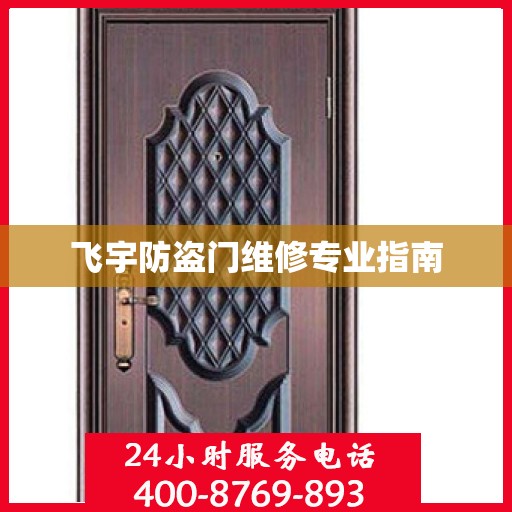 飞宇防盗门维修专业指南
