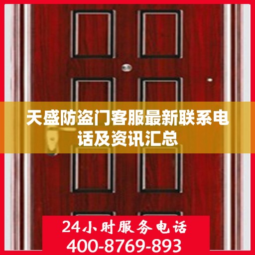 天盛防盗门客服最新联系电话及资讯汇总