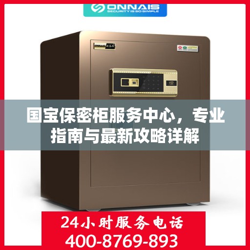 国宝保密柜服务中心，专业指南与最新攻略详解