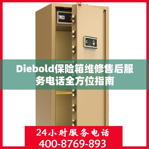 Diebold保险箱维修售后服务电话全方位指南