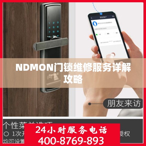 NDMON门锁维修服务详解攻略