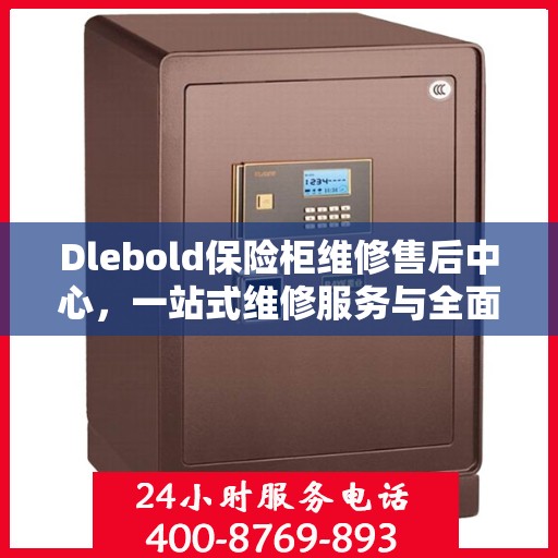 Dlebold保险柜维修售后中心，一站式维修服务与全面攻略