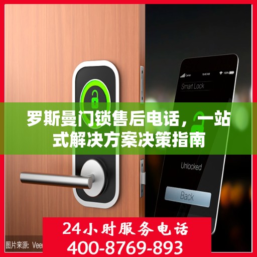罗斯曼门锁售后电话，一站式解决方案决策指南