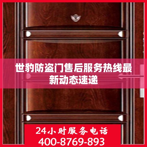 世豹防盗门售后服务热线最新动态速递
