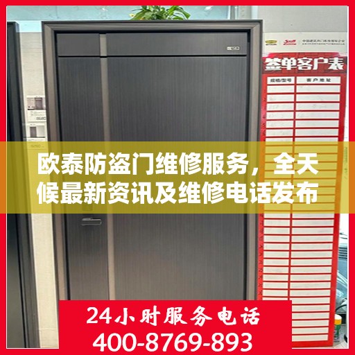 欧泰防盗门维修服务，全天候最新资讯及维修电话发布