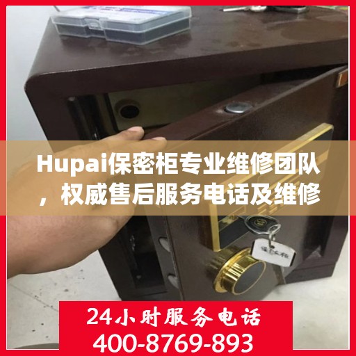 Hupai保密柜专业维修团队，权威售后服务电话及维修指南