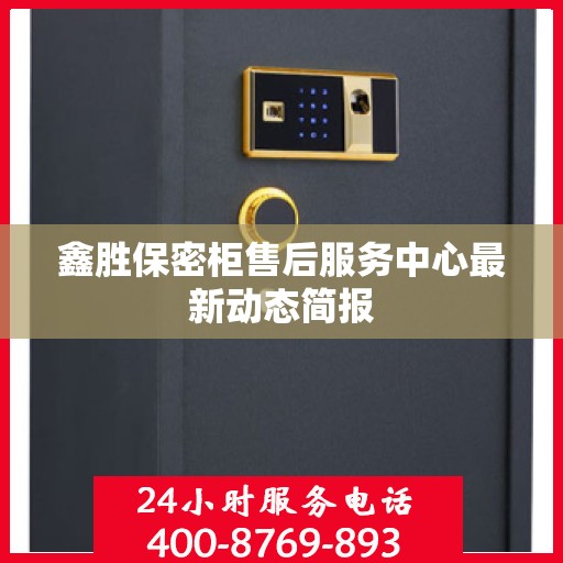 鑫胜保密柜售后服务中心最新动态简报