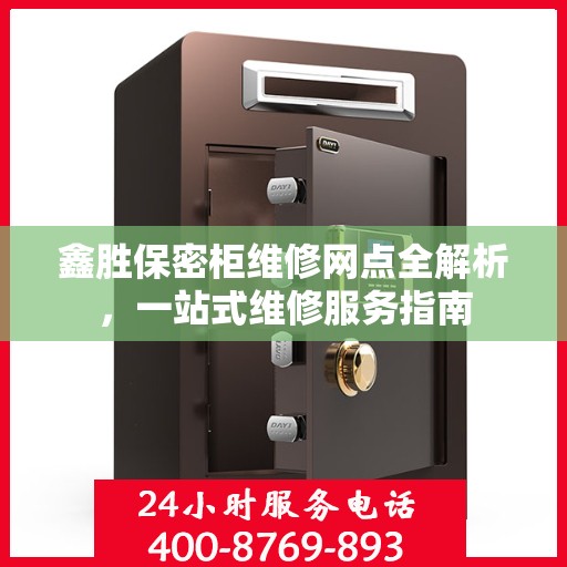 鑫胜保密柜维修网点全解析，一站式维修服务指南