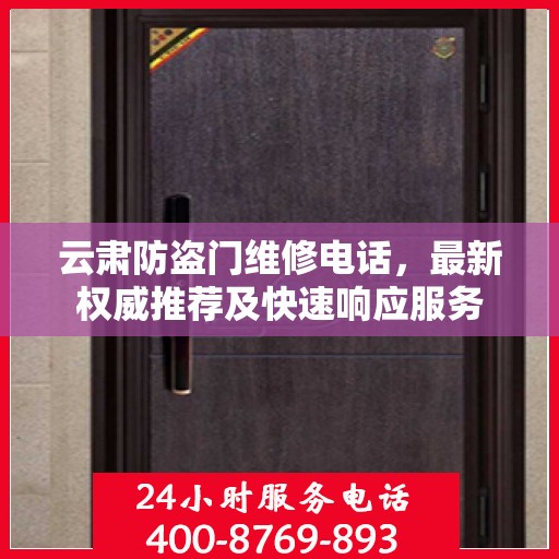 云肃防盗门维修电话，最新权威推荐及快速响应服务