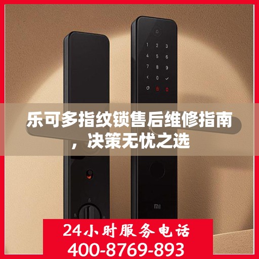 乐可多指纹锁售后维修指南，决策无忧之选