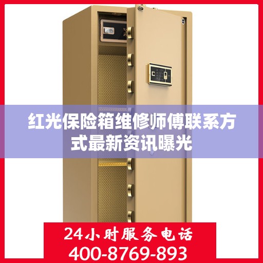 红光保险箱维修师傅联系方式最新资讯曝光