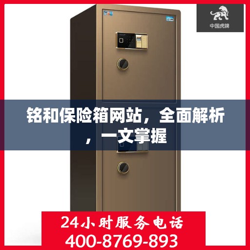 铭和保险箱网站，全面解析，一文掌握