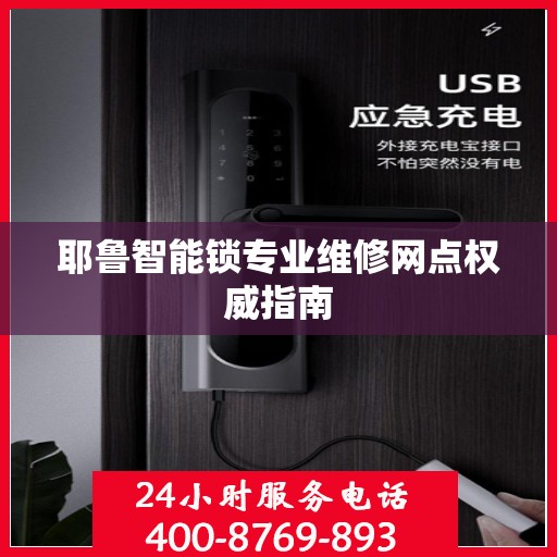 耶鲁智能锁专业维修网点权威指南
