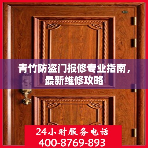 青竹防盗门报修专业指南，最新维修攻略