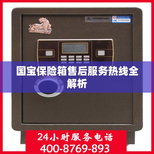 国宝保险箱售后服务热线全解析