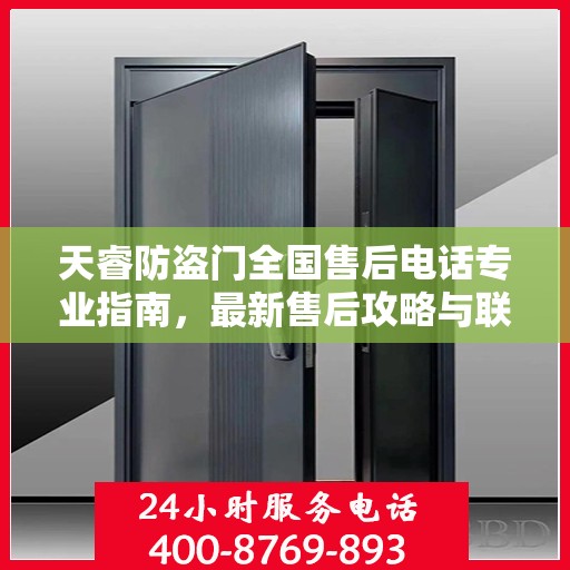 天睿防盗门全国售后电话专业指南，最新售后攻略与联系方式