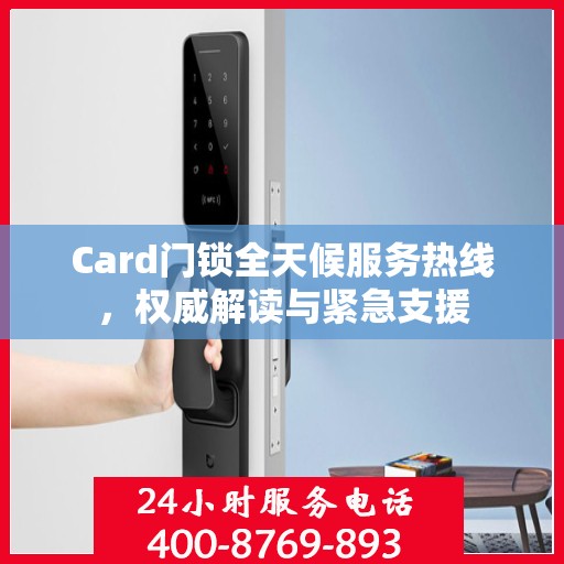 Card门锁全天候服务热线，权威解读与紧急支援