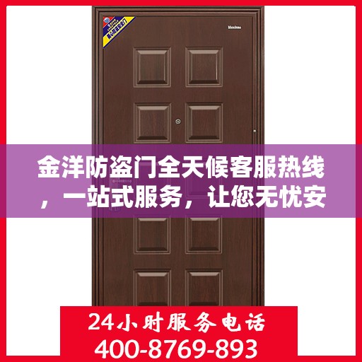 金洋防盗门全天候客服热线，一站式服务，让您无忧安全门之选