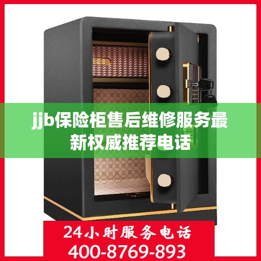 jjb保险柜售后维修服务最新权威推荐电话
