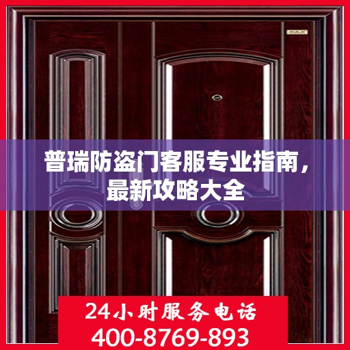 普瑞防盗门客服专业指南，最新攻略大全