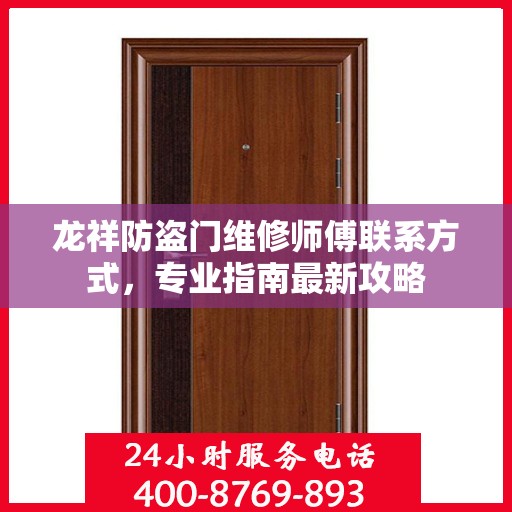 龙祥防盗门维修师傅联系方式，专业指南最新攻略