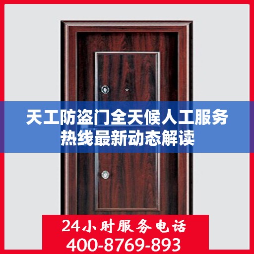 天工防盗门全天候人工服务热线最新动态解读