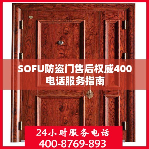 SOFU防盗门售后权威400电话服务指南