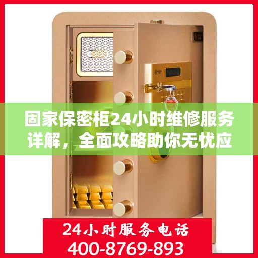 固家保密柜24小时维修服务详解，全面攻略助你无忧应对故障！
