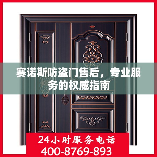 赛诺斯防盗门售后，专业服务的权威指南