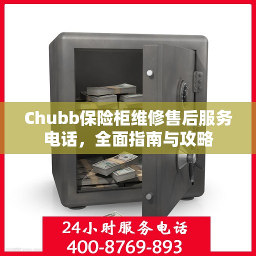 Chubb保险柜维修售后服务电话，全面指南与攻略